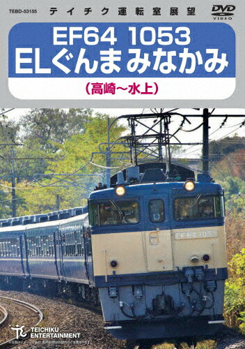 JAN 4988004814716 EF64 1053 ELぐんまみなかみ（高崎～水上）/DVD/TEBD-53155 株式会社テイチクエンタテインメント CD・DVD 画像