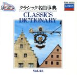 JAN 4988005000828 クラシック名曲事典25アリア編 / オムニバス ユニバーサルミュージック(同) CD・DVD 画像