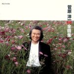 JAN 4988005074232 菅原洋一全曲集/CD/POCH-1036 ユニバーサルミュージック(同) CD・DVD 画像