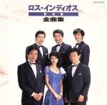 JAN 4988005074270 ロス・インディオス全曲集/CD/POCH-1038 ユニバーサルミュージック(同) CD・DVD 画像