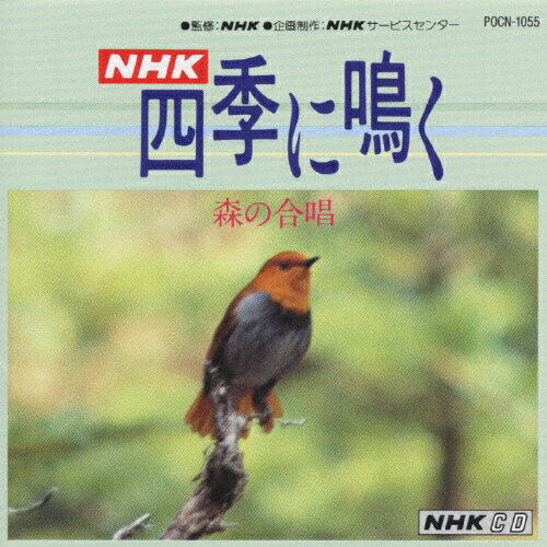 JAN 4988005080714 NHK四季に鳴く～森の合唱/ＣＤ/POCN-1055 ユニバーサルミュージック(同) CD・DVD 画像