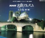 JAN 4988005091116 NHK名曲アルバム大全集 第1集/CD/POCN-1057 ユニバーサルミュージック(同) CD・DVD 画像