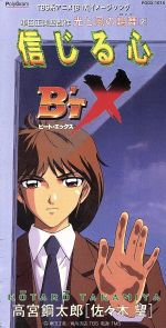 JAN 4988005185792 信じる心/CDシングル（8cm）/PODX-1016 ユニバーサルミュージック(同) CD・DVD 画像