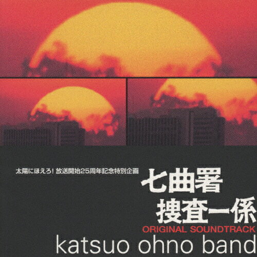 JAN 4988005203328 太陽にほえろ！放送開始25周年特別企画「七曲署捜査一係」/CD/POCX-1075 ユニバーサルミュージック(同) CD・DVD 画像