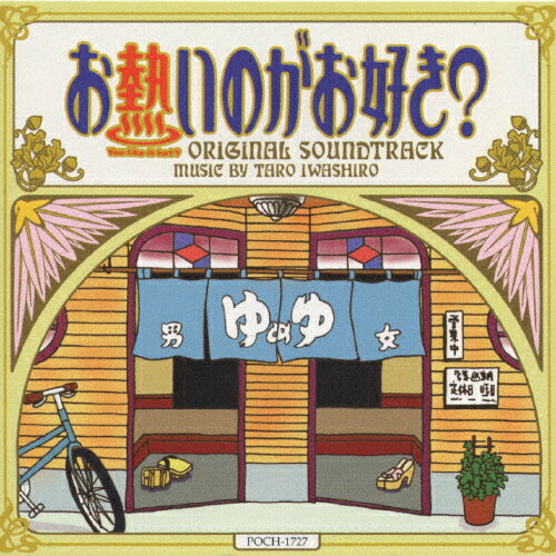 JAN 4988005220394 「お熱いのがお好き？」オリジナル・サウンドトラック/ＣＤ/POCH-1727 ユニバーサルミュージック(同) CD・DVD 画像