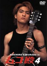 JAN 4988005279552 YUICHIRO　SAKURABA　in　ムコ殿（4）/ＤＶＤ/UUBH-1015 ユニバーサルミュージック(同) CD・DVD 画像