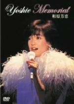 JAN 4988005397454 Yoshie　Memorial/ＤＶＤ/UMBK-9543 ユニバーサルミュージック(同) CD・DVD 画像