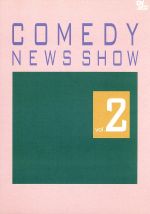 JAN 4988005411273 COMEDY　NEWS　SHOW　Vol．2/ＤＶＤ/UMBK-1084 ユニバーサルミュージック(同) CD・DVD 画像