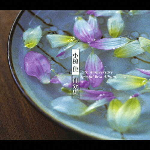 JAN 4988005440501 小椋佳～自分史ベスト35　35th　Anniversaryスペシャル・ベスト・アルバム/ＣＤ/UPCY-6181 ユニバーサルミュージック(同) CD・DVD 画像