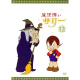 JAN 4988005448194 魔法使いサリー　12〔カラー版9〕/ＤＶＤ/POBD-60149 ユニバーサルミュージック(同) CD・DVD 画像