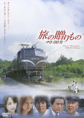 JAN 4988005481740 映画「旅の贈りもの　0：00発」/ＤＶＤ/UMBK-9187 ユニバーサルミュージック(同) CD・DVD 画像