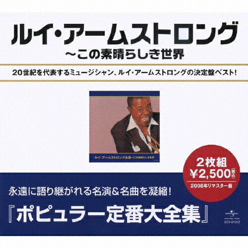 JAN 4988005505361 ルイ・アームストロング全集～この素晴らしき世界/ＣＤ/UICY-8151 ユニバーサルミュージック(同) CD・DVD 画像