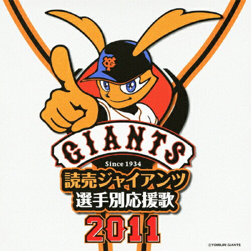 JAN 4988005645692 読売ジャイアンツ選手別応援歌2011/ＣＤ/UICZ-4241 ユニバーサルミュージック(同) CD・DVD 画像