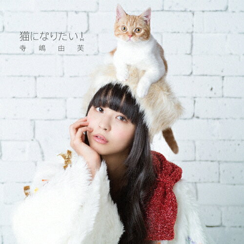 JAN 4988005862839 猫になりたい！（初回限定盤）/ＣＤシングル（１２ｃｍ）/POCS-9076 ユニバーサルミュージック(同) CD・DVD 画像