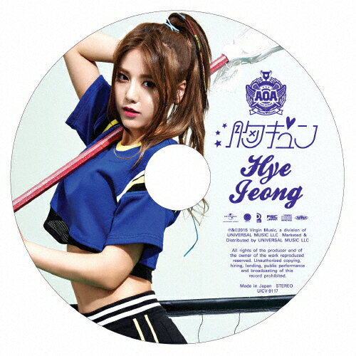 JAN 4988005896056 胸キュン（初回限定盤／HYEJEONG）/ＣＤシングル（１２ｃｍ）/UICV-9117 ユニバーサルミュージック(同) CD・DVD 画像