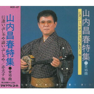 JAN 4988005917041 山内昌春特集 / 山内昌春 ユニバーサルミュージック(同) CD・DVD 画像