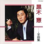 JAN 4988006050297 黒木憲　全曲集/ＣＤ/CT28-5501 ユニバーサルミュージック(同) CD・DVD 画像