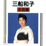 JAN 4988006076990 三船和子全曲集/ＣＤ/TOCT-5864 ユニバーサルミュージック(同) CD・DVD 画像