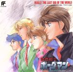 JAN 4988006082885 超音戦士ボーグマン／REALLY THE LAST GIG OF THE WORLD/CD/TYCY-5158 ユニバーサルミュージック(同) CD・DVD 画像