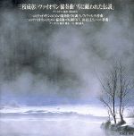 JAN 4988006091665 雪に蔽われた伝説＊バイオリン協奏曲/ＣＤ/TOCZ-9181 ユニバーサルミュージック(同) CD・DVD 画像