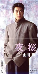 JAN 4988006092037 夜桜/CDシングル（8cm）/TODT-2802 ユニバーサルミュージック(同) CD・DVD 画像