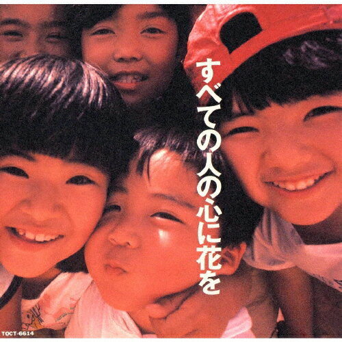 JAN 4988006096301 すべての人の心に花を/ＣＤ/TOCT-6614 ユニバーサルミュージック(同) CD・DVD 画像