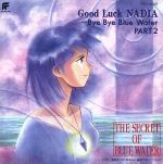 JAN 4988006105492 ふしぎの海のナディア Good Luck NADIA－Bye Bye Blue Water PART2－ ーション ユニバーサルミュージック(同) CD・DVD 画像