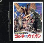 JAN 4988006110335 ゴジラ大全集（12）地球攻撃命令 ゴジラ対ガイガ ン/CD/TYCY-5356 ユニバーサルミュージック(同) CD・DVD 画像