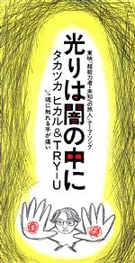 JAN 4988006113800 光りは闇の中に ユニバーサルミュージック(同) CD・DVD 画像