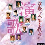 JAN 4988006120785 演歌“人生を歌う”/CD/TOCT-8803 ユニバーサルミュージック(同) CD・DVD 画像