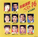 JAN 4988006129108 有線演歌ベスト16（下半期）/CD/TOCT-9274 ユニバーサルミュージック(同) CD・DVD 画像