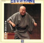 JAN 4988006131941 枝雀落語らいぶ その十八/ ユニバーサルミュージック(同) CD・DVD 画像