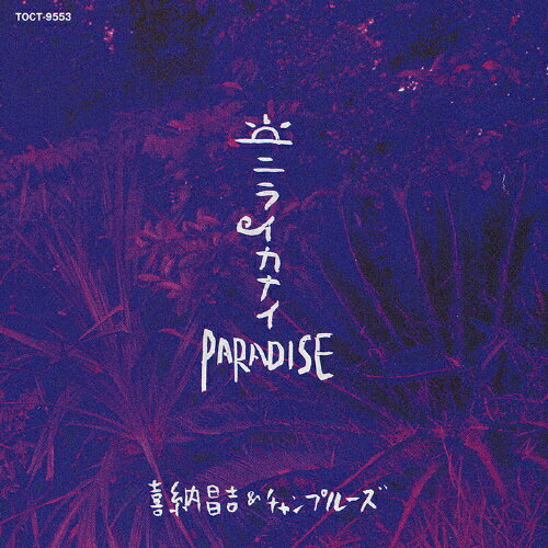 JAN 4988006135222 ニライカナイ　PARADISE/ＣＤ/TOCT-9553 ユニバーサルミュージック(同) CD・DVD 画像