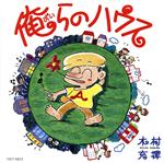 JAN 4988006140837 俺らのハウス/ＣＤ/TOCT-9833 ユニバーサルミュージック(同) CD・DVD 画像