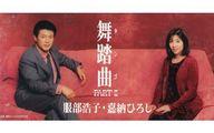 JAN 4988006146853 舞踏曲PARTII/CDシングル（8cm）/TODT-5084 ユニバーサルミュージック(同) CD・DVD 画像