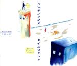 JAN 4988006150256 タイムリミット/ＣＤシングル（１２ｃｍ）/TOCT-4102 ユニバーサルミュージック(同) CD・DVD 画像