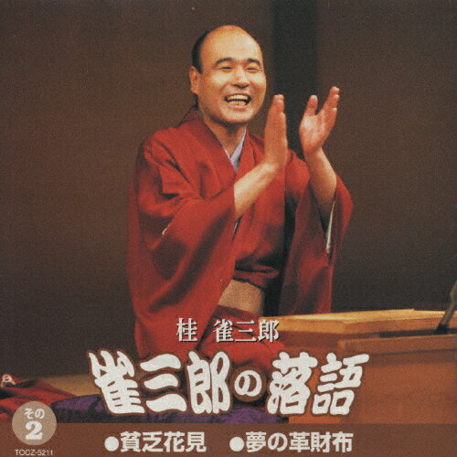 JAN 4988006154247 雀三郎の落語（その二）/ＣＤ/TOCZ-5211 ユニバーサルミュージック(同) CD・DVD 画像