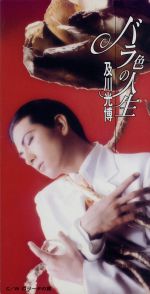 JAN 4988006159877 バラ色の人生 /及川光博 ユニバーサルミュージック(同) CD・DVD 画像