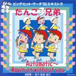 JAN 4988006160620 ビッグ・ヒット・マーチ’99エキストラ～だんご3兄弟～/CD/TOCF-57013 ユニバーサルミュージック(同) CD・DVD 画像