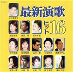 JAN 4988006172371 最新演歌ヒット16/CD/TOCT-24574 ユニバーサルミュージック(同) CD・DVD 画像