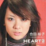 JAN 4988006188853 HEART2／TRY/ＣＤシングル（１２ｃｍ）/TOCX-2408 ユニバーサルミュージック(同) CD・DVD 画像