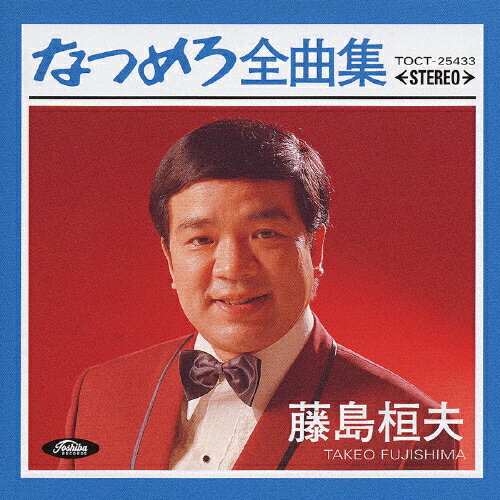 JAN 4988006192638 なつめろ全曲集　藤島桓夫/ＣＤ/TOCT-25433 ユニバーサルミュージック(同) CD・DVD 画像