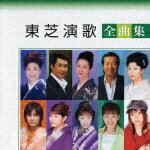 JAN 4988006193284 東芝演歌全曲集/CD/TOCT-25469 ユニバーサルミュージック(同) CD・DVD 画像