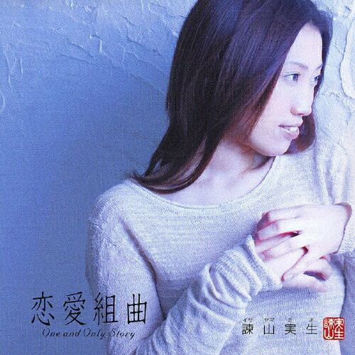 JAN 4988006195370 恋愛組曲～ONE　AND　ONLY　STORY～/ＣＤ/TOCT-25586 ユニバーサルミュージック(同) CD・DVD 画像