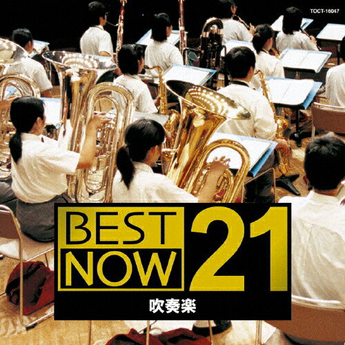 JAN 4988006203105 BEST　NOW　21　吹奏楽/ＣＤ/TOCT-16047 ユニバーサルミュージック(同) CD・DVD 画像