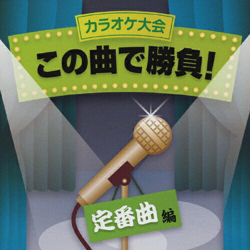 JAN 4988006203754 カラオケ大会　この曲で勝負！　定番曲編/ＣＤ/TOCT-25896 ユニバーサルミュージック(同) CD・DVD 画像