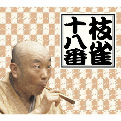 JAN 4988006220195 CD版「枝雀の十八番」/ＣＤ/TOCF-55190 ユニバーサルミュージック(同) CD・DVD 画像