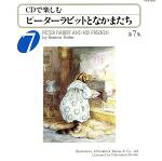 JAN 4988006646001 ピーターラビットとなかまたちその7 / 高見恭子 モタイマサコ 大竹しのぶ ユニバーサルミュージック(同) CD・DVD 画像