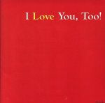 JAN 4988006655140 I Love You，Too！/オムニバス ユニバーサルミュージック(同) CD・DVD 画像