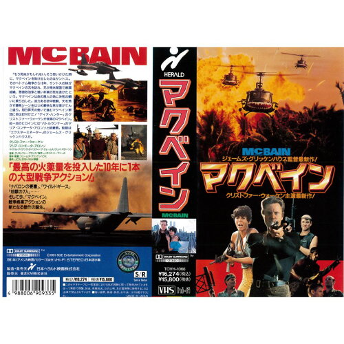 JAN 4988006909335 VHS (字幕版)マクベイン(’91米) ユニバーサルミュージック(同) CD・DVD 画像
